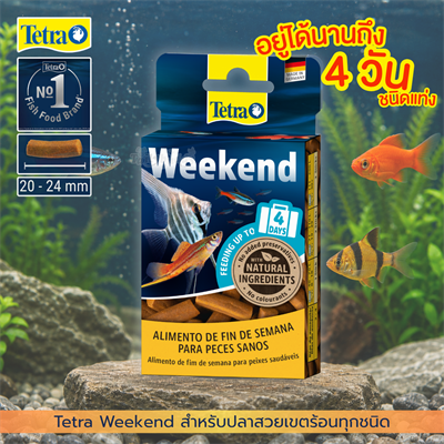 Tetra Weekend อาหารปลาสวยงามเขตร้อนแบบแท่ง ช่วยดูแลปลาแม้ไม่อยู่บ้าน อยู่ได้นานถึง 4 วัน (9g)